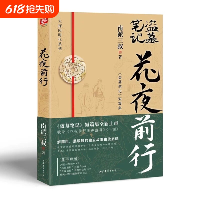 现货【赠专享周边】官方正版南派三叔花夜前行 全新短篇集收录花夜前