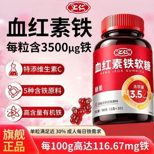 汇仁血红素铁软糖3.5mg每粒添加五种含铁原料儿童成人补铁佳选