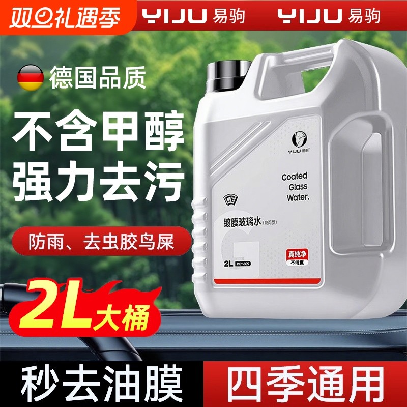 汽车玻璃水镀膜防雨强力去污夏季去油膜前挡风四季雨刮液防冻镀晶