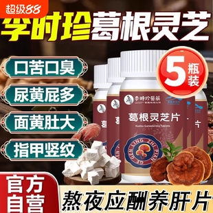 李时珍葛根灵芝片草本养肝熬夜喝酒加班族口苦口臭尿黄屁多养肝片