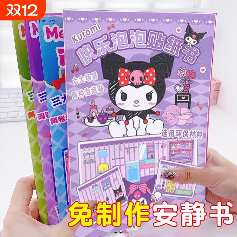 三丽欧泡泡贴纸安静书女孩礼物创意免裁剪手账立体换装贴画书玩具