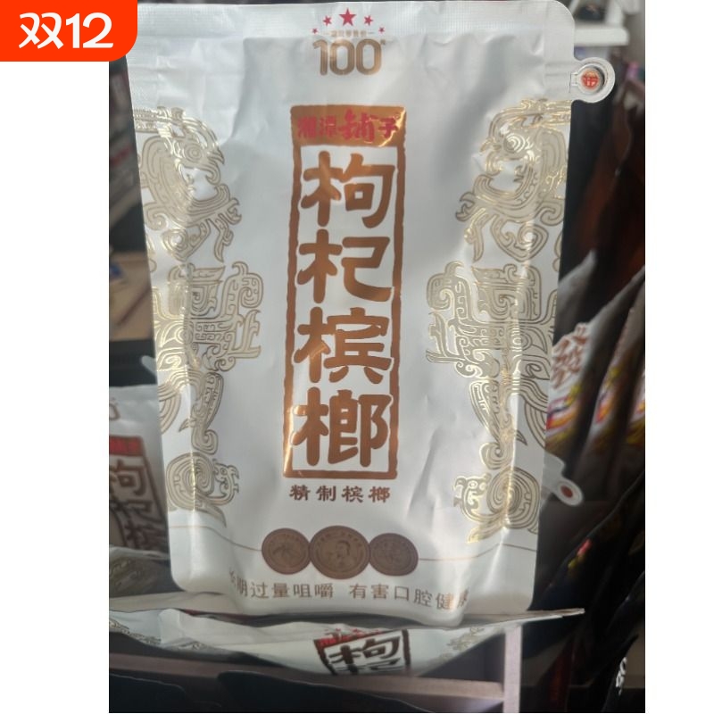 湘潭铺子枸杞槟榔|112人收藏