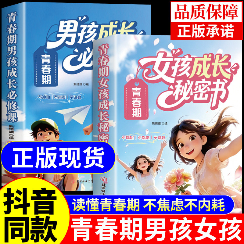 抖音同款】青春期男孩成长必修课女孩成长秘密书正版 父母送给儿子女儿青春期男孩女孩的枕边书成长手册要知道的45件事性教育书籍A图片