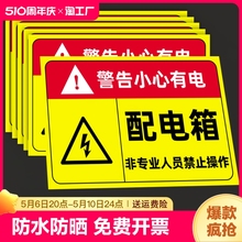 配电箱标识贴纸配电房柜消防用电安全标识牌配电闲人免进有电危险警示贴高压危险小心当心触电警告牌标志提示