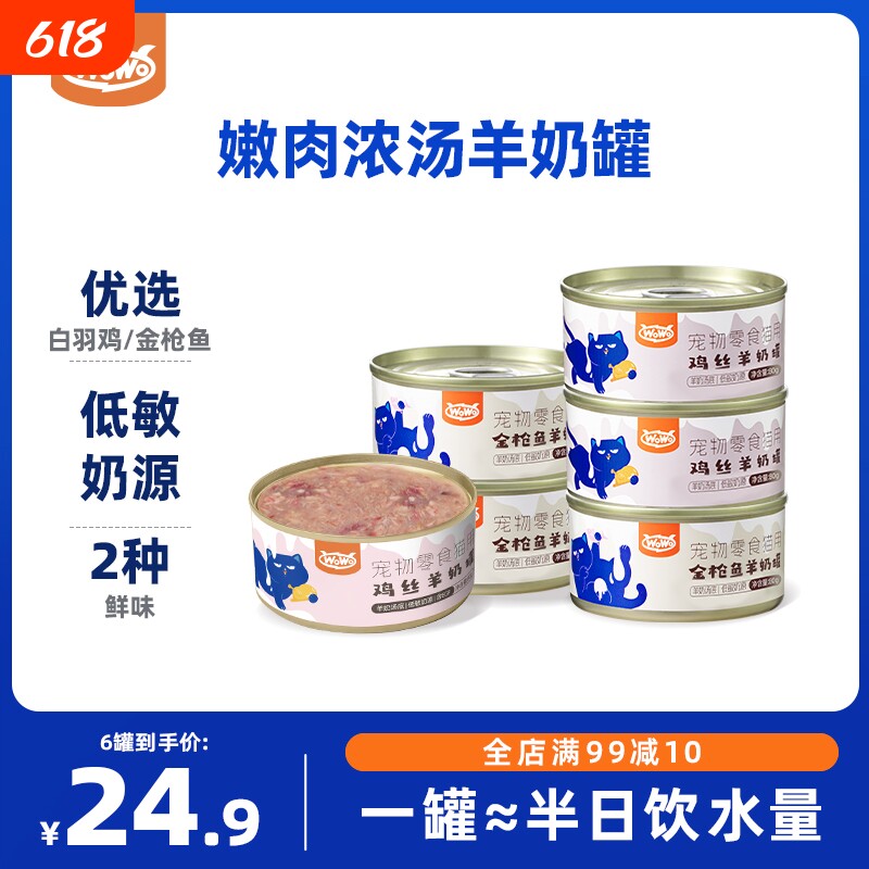 WoWo喔喔羊奶零食汤罐鸡肉金枪鱼补水营养成幼猫罐头猫咪滋补湿粮
