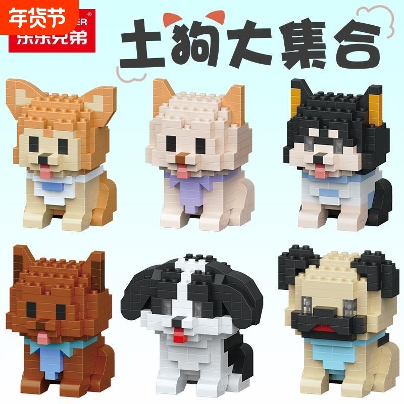 乐乐兄弟微颗粒动物玩具儿童益智拼装土狗模型积木田园犬兼容乐高,玩具/童车/益智/积木/模型,普通塑料积木,淘宝优惠券,粉丝福利购,淘宝优惠卷