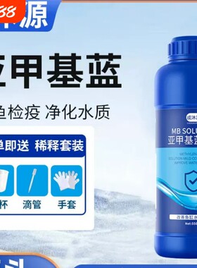 第七代亚甲基蓝鱼药水霉热带鱼金鱼孔雀鱼无毒水质养鱼检疫复合