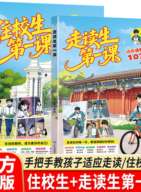 【抖音同款】【2026新版】住校生第一课走读生第一课 远离通勤隐患的107个妙招家有住校生要知道的事漫画版初中生安全教育反霸凌书