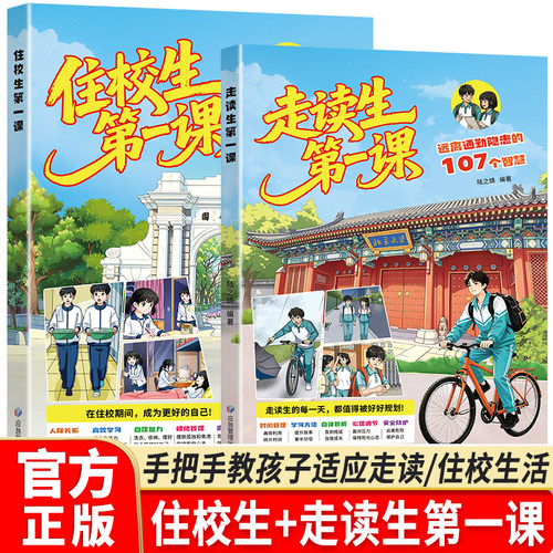【抖音同款】【2026新版】住校生第一课走读生第一课 远离通勤隐患的107个妙招家有住校生要知道的事漫画版初中生安全教育反霸凌书