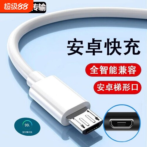 安卓手机Micro数据线适用华为vivo小米红米荣耀oppo魅族畅享加长2米充电宝短通用USB快充电线器梯形老式接口
