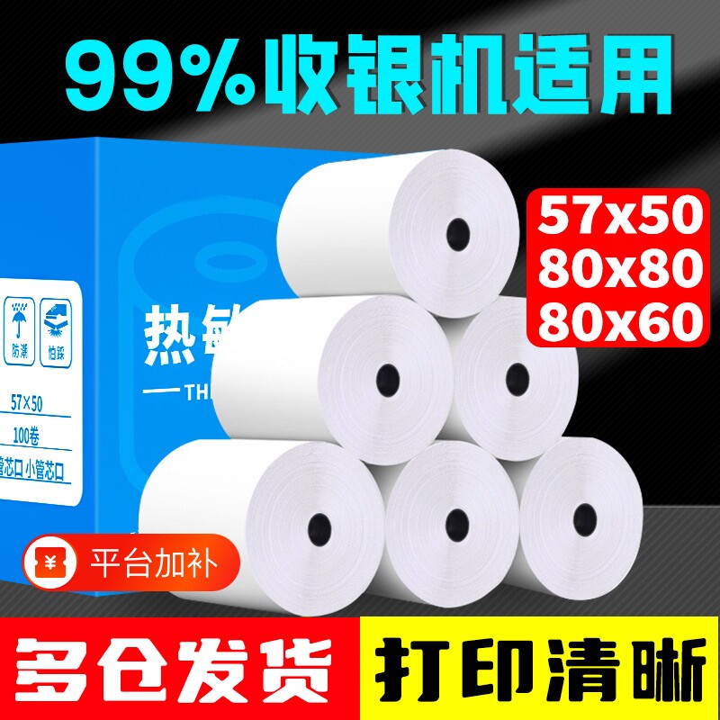 收银纸外卖打印纸热敏小票纸