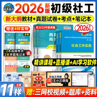 社工证初级考试教材2026官方社会实务综合能力教材历年真题库试卷视频社工2025年初级助理社区招聘社会工作者初级社工中级未来教育