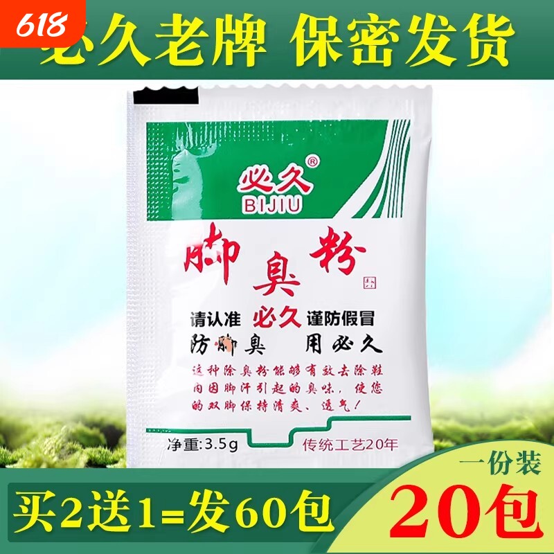 正品必久脚粉泡脚粉止除脚汗神器鞋子防臭除臭一绝臭脚粉草本鞋袜
