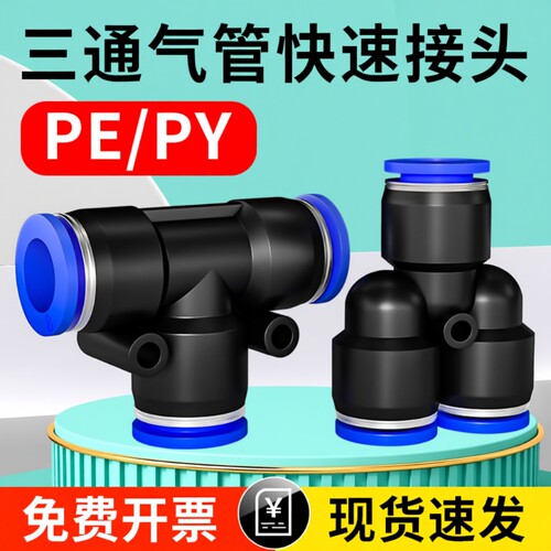 三通气管接头PE免费专票13%