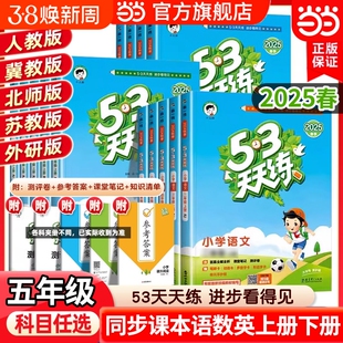 当当网2025春53天天练五5年级上册语文数学英语同步训练人教版课一练测试卷练习题册全优卷沪教精通冀教版北京版苏教版开学译林版