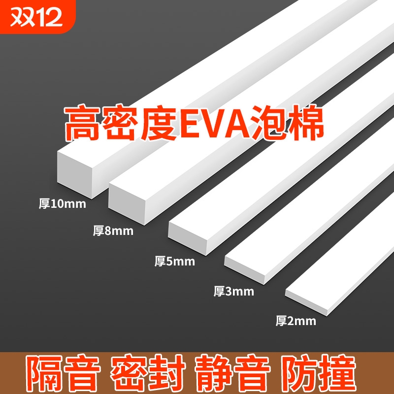 白色海绵胶带单面强力加厚EVA泡棉泡沫防震防撞汽车隔音门窗户缝隙密封条胶条缓冲减震垫片高密度耐高温静音