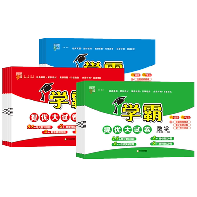 2026春新版小学学霸提优大试卷