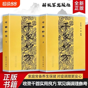 正版无删减 千家妙方上下册1982年版 李文亮/齐强编著 解放军出版社 老中医妙方秘典 中医偏方验方 中医处方书籍