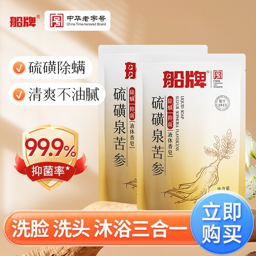 全网销量100w+船牌硫磺液体香皂