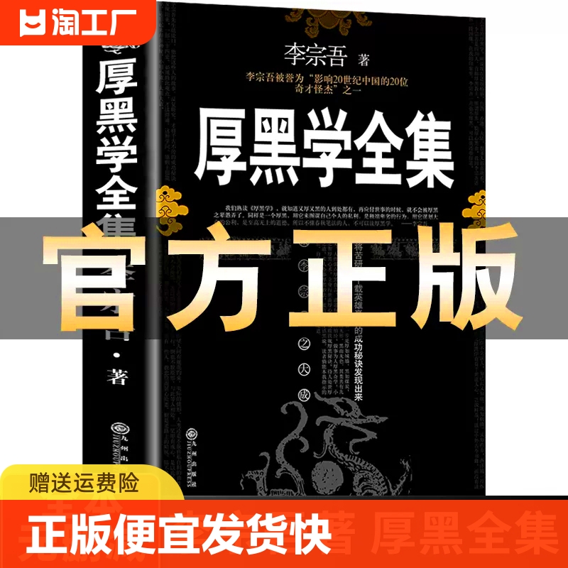 正版速发厚黑学原著全集书籍完整版为人处世创业经商做生意职场谋略晋升教程商业思维成功励志成年人学习心理学ZZ-封面