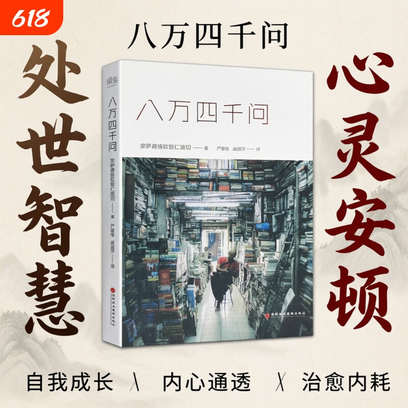 正版现货速发八万四千问正见宗萨蒋扬钦哲仁波切著心灵修养书籍直面执念觉醒本心的智慧问答力量因果成长存在解决信仰能力佛教