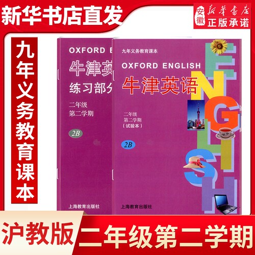 二年级第二学期(试验本)2B-牛津英语课本+练习册义务教育教科书沪教版英语课本上海教育出版社