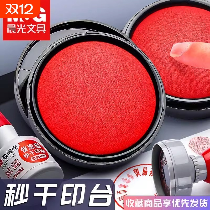 秒干晨光印泥印台硬泥红色盖章办公用品按手印便携印油印尼蓝色快干印章公章印油盒指纹速干小号海绵加印油性