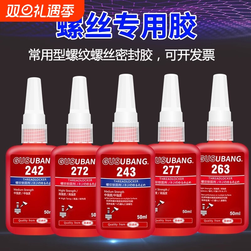 高强度厌氧胶50ml红色|千人回购