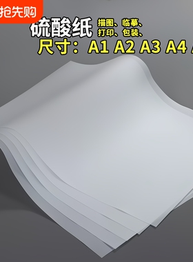 a4硫酸纸a3加厚描图纸a2绘图临摹拷贝字帖练字画画橡皮章半透明纸a1大尺寸印刷大张打印流酸硫化纸工程制图