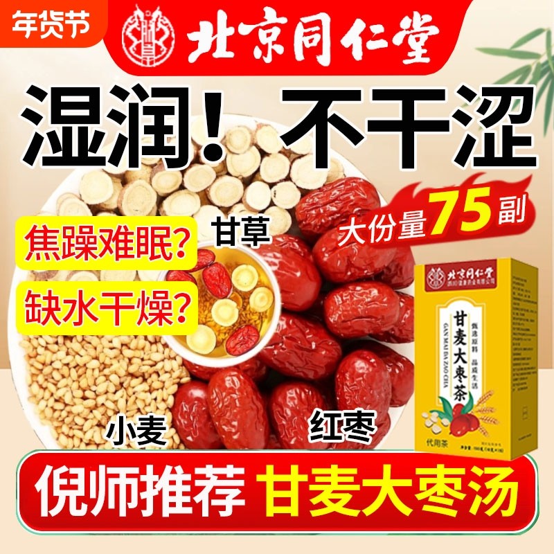 北京同仁堂甘麦大枣汤的功效甘草大麦红枣茶浮小麦茶包官方旗舰店