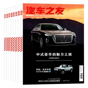 【送覆膜照片】汽车杂志汽车之友2026年1月【全年/半年订阅】系列组合打包清仓名车新车信息测评科技知识非2025年过刊