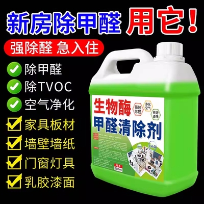 生物酶甲醛清除剂新房去除甲醛