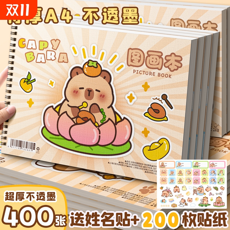 卡皮巴拉A4画画本小学生专用图画本素描本素描纸绘画本儿童幼儿园一二年级加厚美术本空白画册手绘涂色