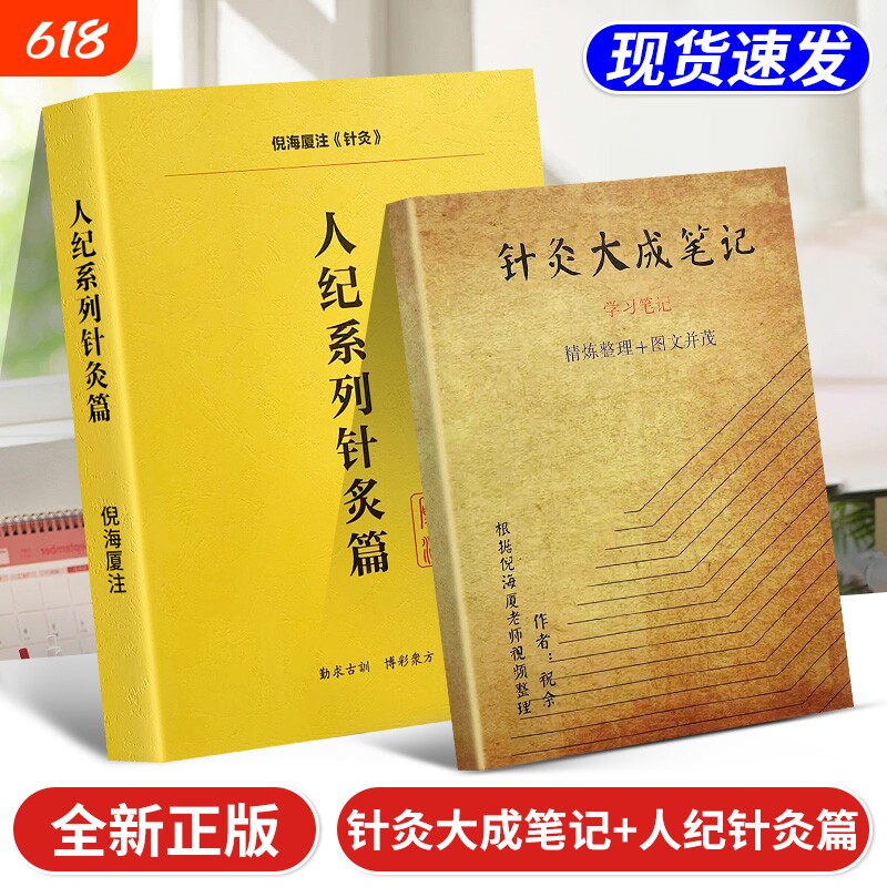 全新正版 倪海厦人纪系列针灸篇+针灸大成笔记 赠学习视频 中医经典书籍
