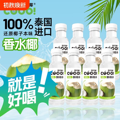 酷可椰100%椰子水0300ml泰国纯椰青水饮品饮料椰水新鲜纯正电解质