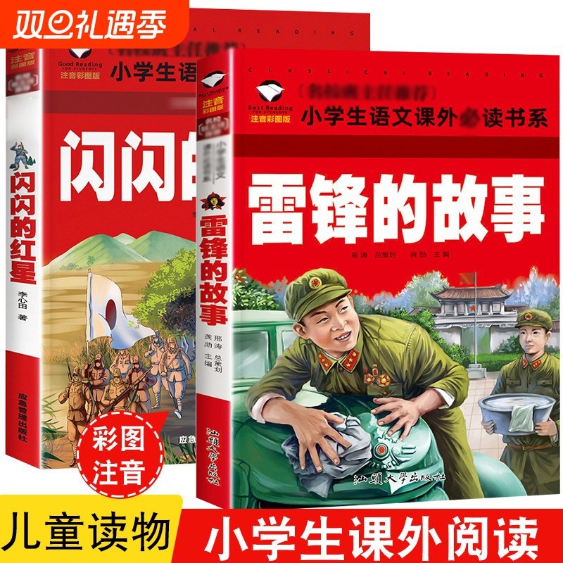 雷锋的故事彩图二年级三年级小学生课外阅读书籍红色经典课外书必读一
