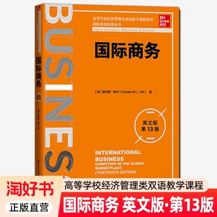 国际商务经典 丛书 社 英文版 9787300329345 中国人民大学出版 第13版 高校经济管理类双语教学课程用书 国际商务 查尔斯希尔