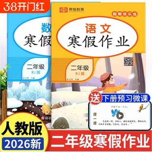 二年级上册2026春寒假作业语文数学全套人教版小学2年级上寒假衔接下册教材同步练习册专项训练人教快乐假期期预习暑假词语拼音