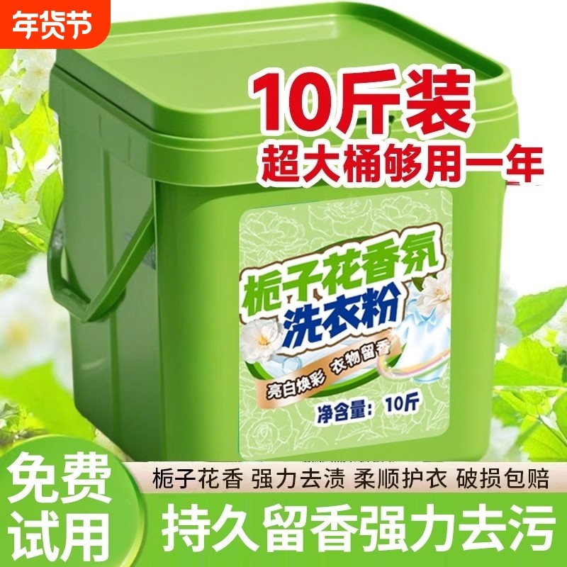 10斤大桶栀子花香洗衣粉深层洁净去渍家用用强效浓缩强力去污机洗,洗护清洁剂/卫生巾/纸/香薰,洗衣粉/爆炸盐/活氧泡洗粉,淘宝优惠券,粉丝福利购,淘宝优惠卷