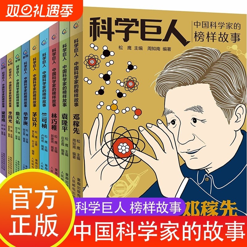中国科学家的榜样故事书科学巨人袁隆平邓稼先梁思成茅以升詹天佑李四光竺可桢名人传记小学生三四五六年级课外书必读童趣出版社编
