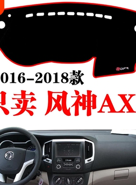 16-22款东风风神AX3专用中控台仪表盘避光垫改装遮光防晒隔热内饰