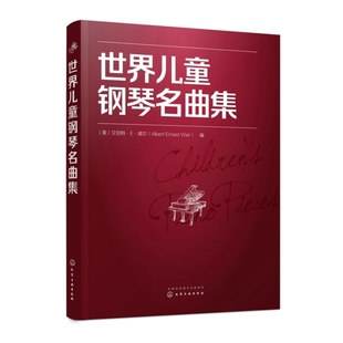 名曲曲谱曲集练习曲教程钢琴名曲教材初级入门基础大字版 音乐世界儿童钢琴名曲集钢琴经典 教材书 151首乐 世界儿童钢琴名曲集