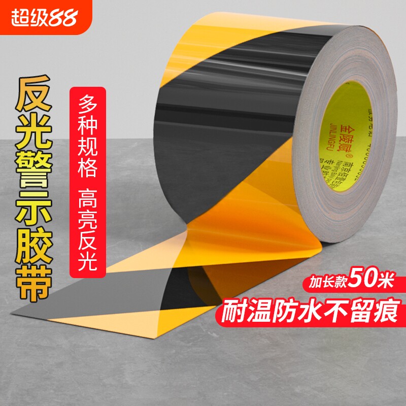 反光黑黄警示胶带PVC红白斑马线警戒地标贴地板地面胶带彩色划线