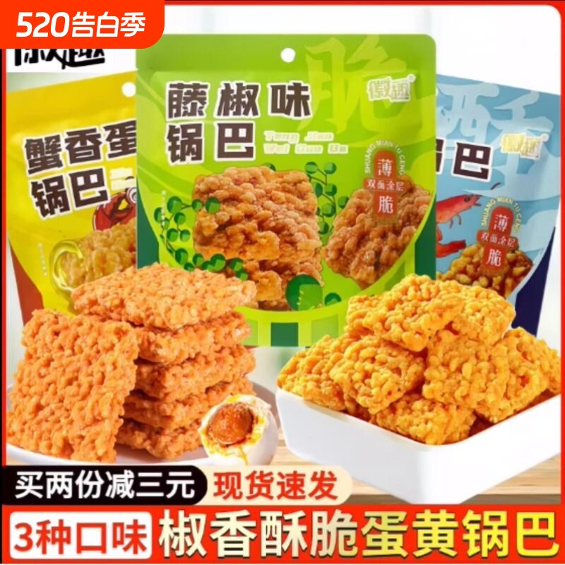 咸蛋黄糯米锅巴藤椒海鲜味蟹黄锅巴网红爆款充饥夜宵小吃零食