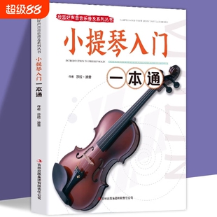小提琴入门一本通正版包邮校园好声音音乐普及系列丛书小提琴谱大全乐谱曲谱书流行歌曲经典练习曲独奏伴奏教程教材初学者书籍音阶