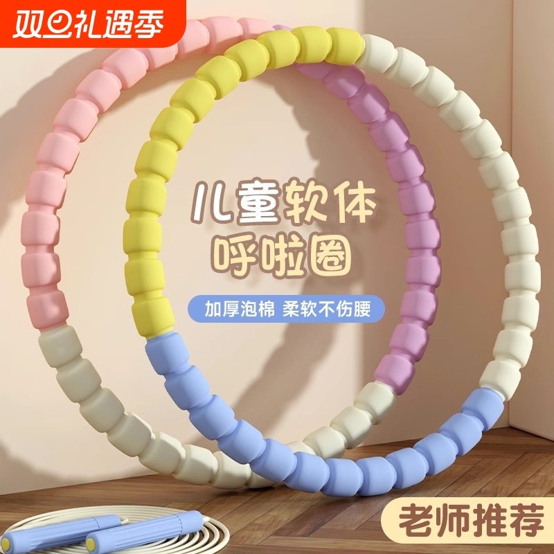 呼啦圈小孩儿童3-12岁幼儿园专用软体不累腰加厚多彩拼接色呼啦圈