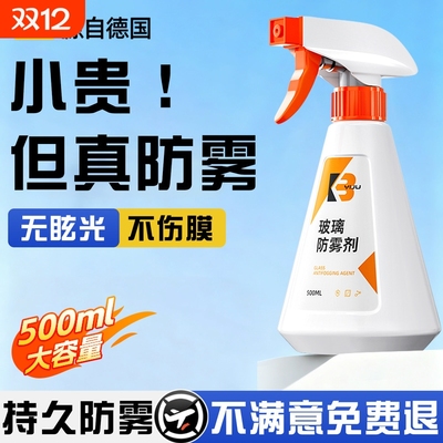 【德国进口原液】车家两用防雾剂