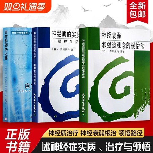 神经质的实质与治疗+神经衰弱和强迫观念的根治法+自觉和领悟之路 三本合售 全新正版 重建精神生活的康复课 找回自在生活