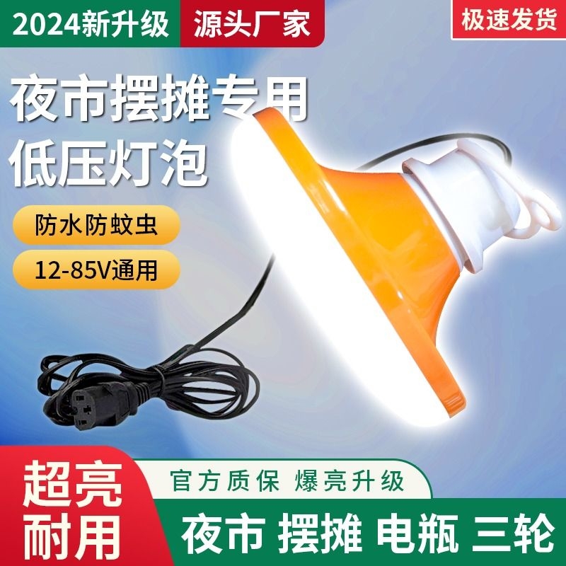 12伏灯泡led低压飞碟灯直流线夹接电瓶摆摊12-85v夜市电瓶车摆摊