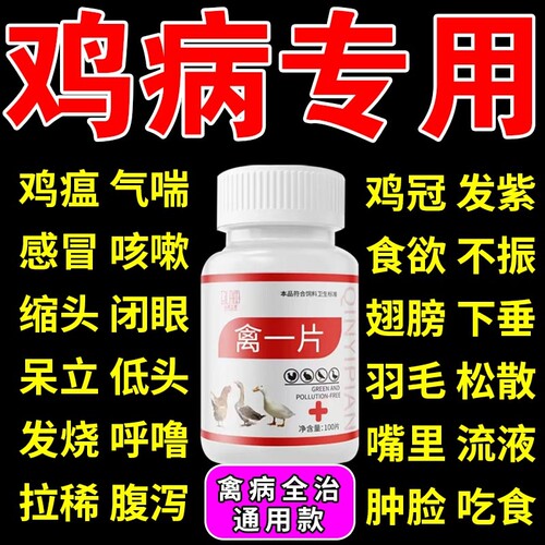 鸡病全治养鸡专用药鸡新城疫鸡瘟药感冒咳嗽鸡鸭鹅禽药保温箱